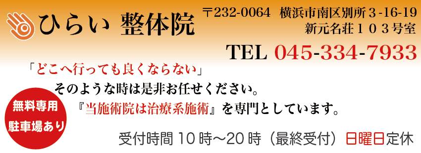 別所・上大岡・芹が谷でカイロプラクティック・整体／ひらい整体院